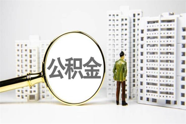 万宁宝鸡公积金提取代办（万宁宝鸡取公积金需要什么材料）